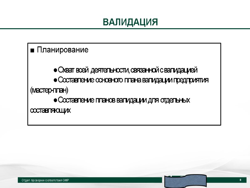 ВАЛИДАЦИЯ Отдел проверки соответствия GMP 8 ■ Планирование   ● Охват всей 